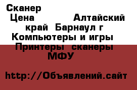 Сканер Canon CanoScan LiDE 35 › Цена ­ 1 500 - Алтайский край, Барнаул г. Компьютеры и игры » Принтеры, сканеры, МФУ   